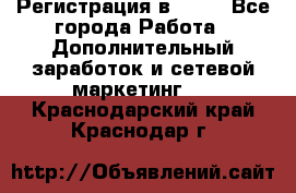 Регистрация в AVON - Все города Работа » Дополнительный заработок и сетевой маркетинг   . Краснодарский край,Краснодар г.